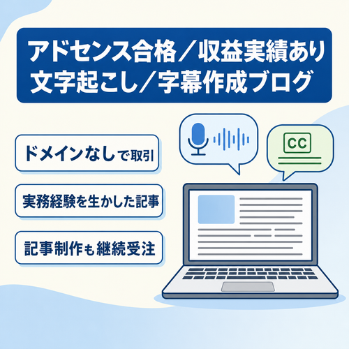 【アドセンス合格歴・アフィリ収益実績あり】文字起こし・字幕作成・在宅ワークに関する解説ブログ