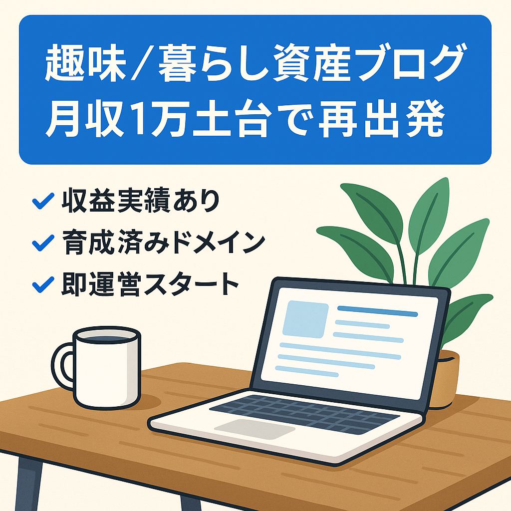 【実績重視】 最高月収1万超！趣味・暮らし特化の再建用資産ブログ