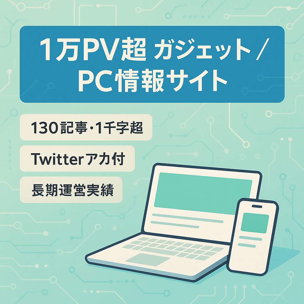 【10,000PV以上のアクセスあり】ガジェットのレビューやWidowsやMacの役立つ情報を紹介し、検索上位表示多数のサイト