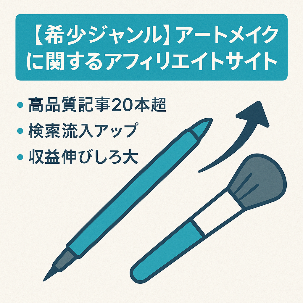 【希少ジャンル】アートメイクに関するアフィリエイトサイト