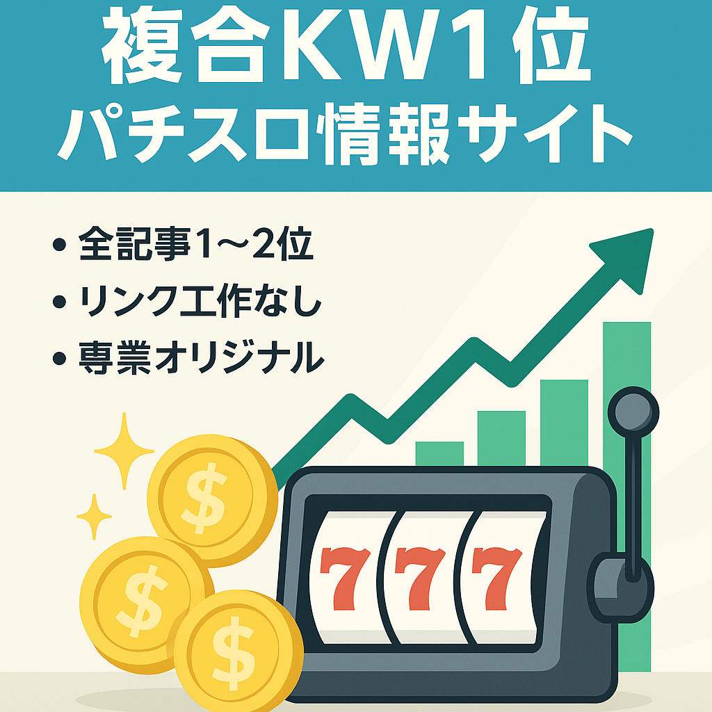 現役稼働中の大ヒット機種の複合KW(機種名＋○○)でも1位を獲得しているパチスロ情報サイト
