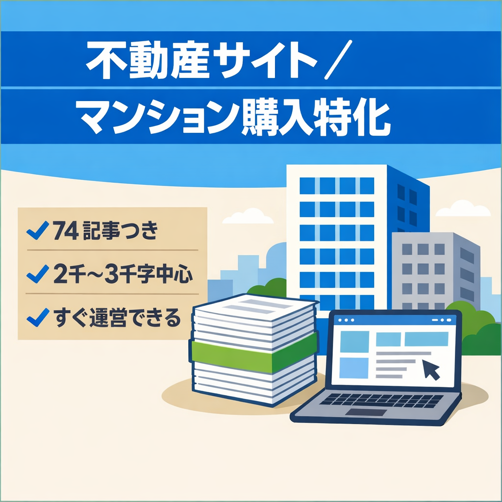 【不動産ジャンル】記事数74記事・2,000文字〜3,000文字多数！