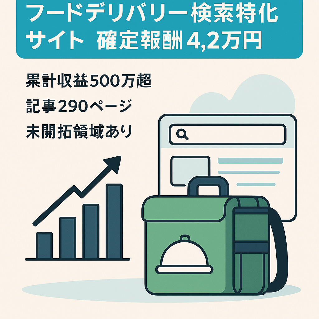 【3月（今月）確定報酬42000円】フードデリバリーSEOメディア【累計500万円以上収益】