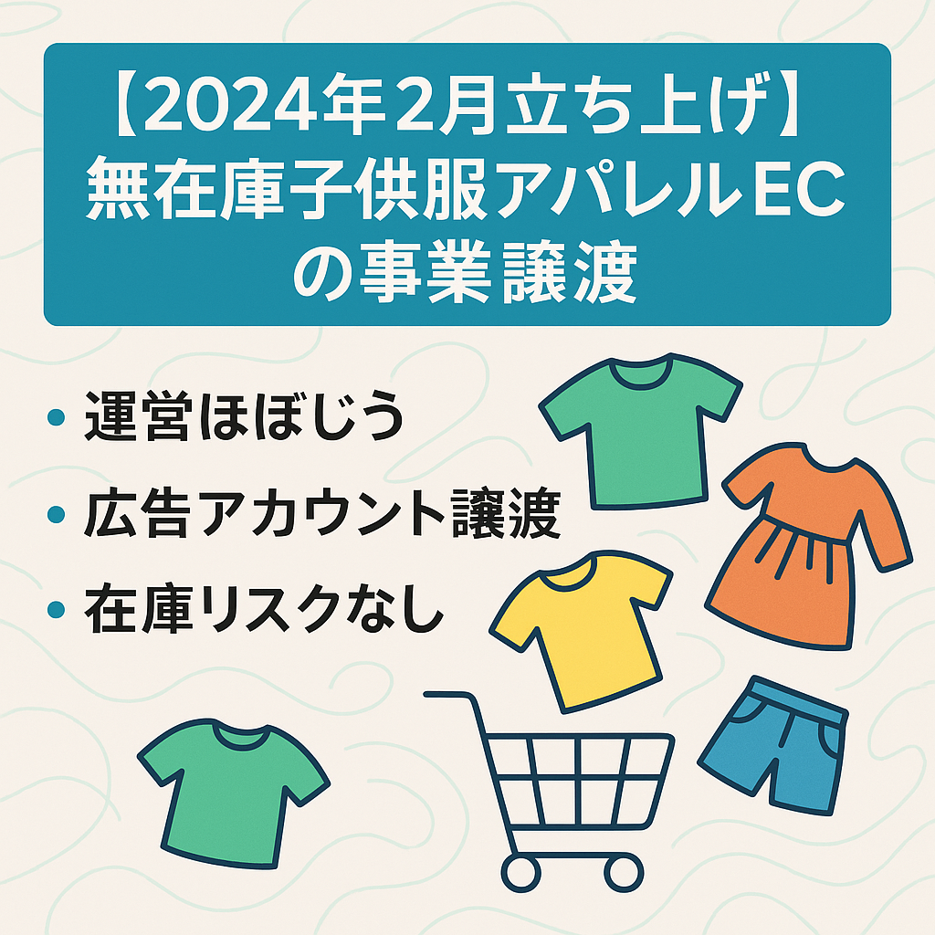 【2024年2月立ち上げ】無在庫子供服アパレルECの事業譲渡