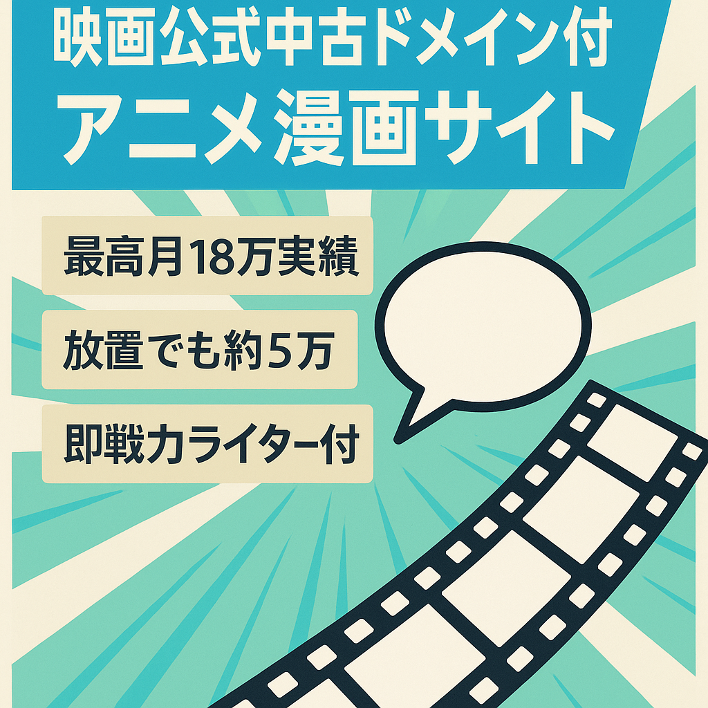 【最高月18万アニメ漫画サイト】ライター1名＆マニュアル譲渡で即運営可能【DR28映画公式中古ドメイン】※ご予算に合わせた値引きも可