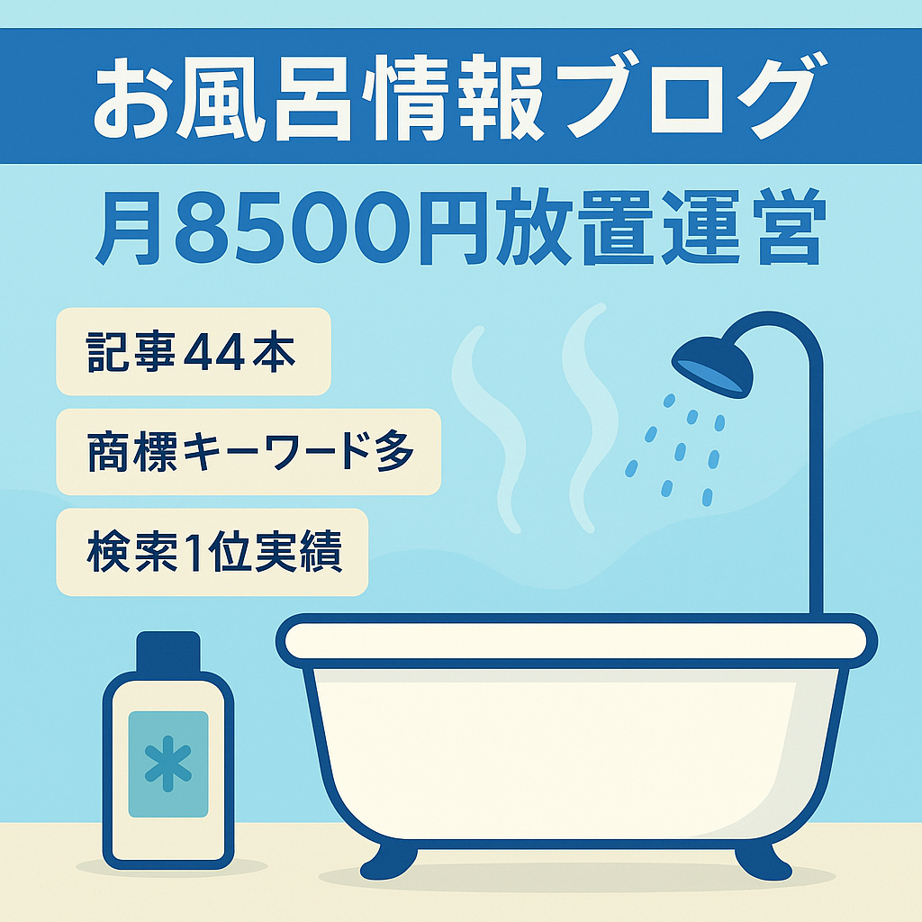 【完全放置で月8500円以上】お風呂情報に特化したブログ｜コロナ禍で需要拡大中
