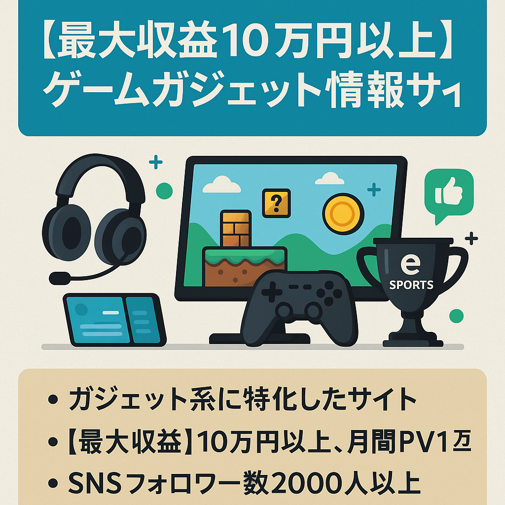 【最大収益月10万円以上実績有】ゲームガジェット情報、e-sports情報メディア