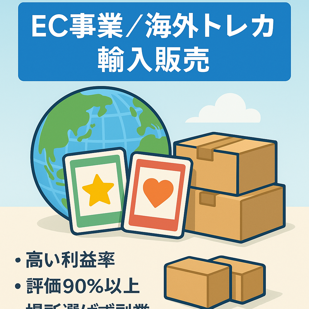 【EC事業_Amazonでの運用】海外版トレーディングカードの輸入販売（海外仕入先付）
