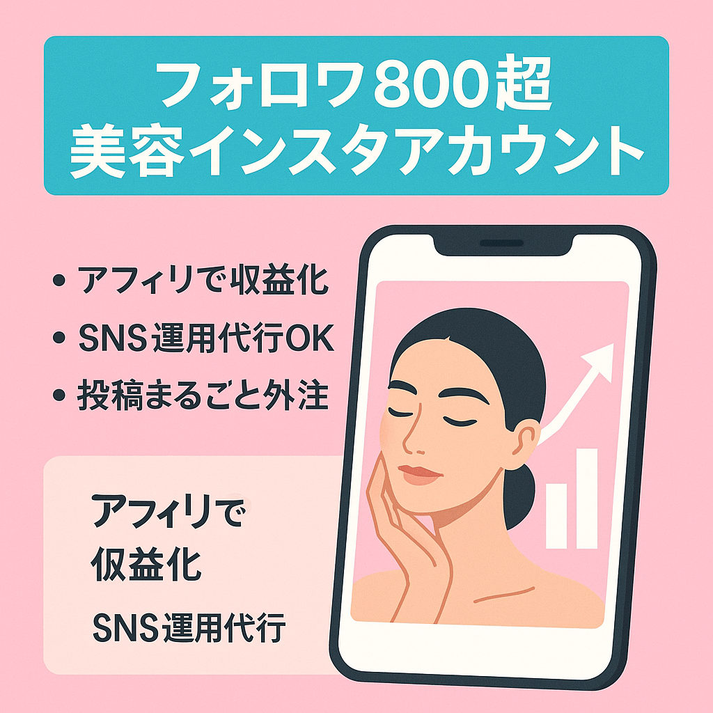 【即収益化可能！】フォロワー800人以上 美容系Instagramアカウント