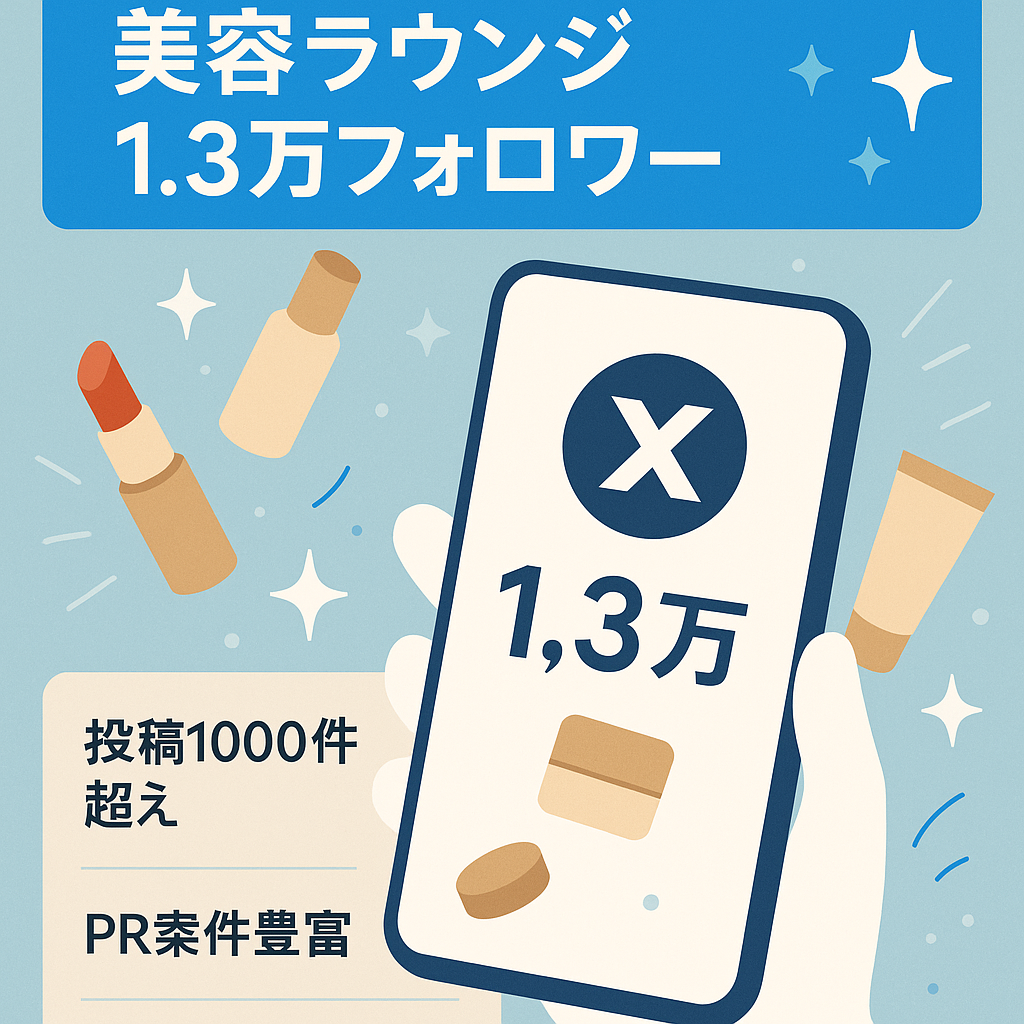 【Xフォロワー購入0で13000人↑】ラウンジ嬢兼美容アカウント【顔出し声出し一切無し】