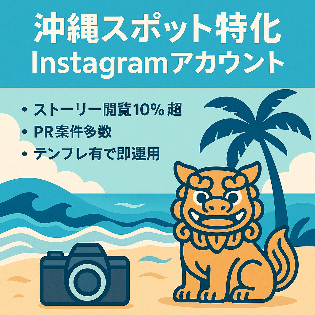 【ストーリー閲覧10%超え】沖縄スポット特化アカウント＜インスタ13,000人＞【インバウンド需要、PR案件多数、投稿テンプレートあり】