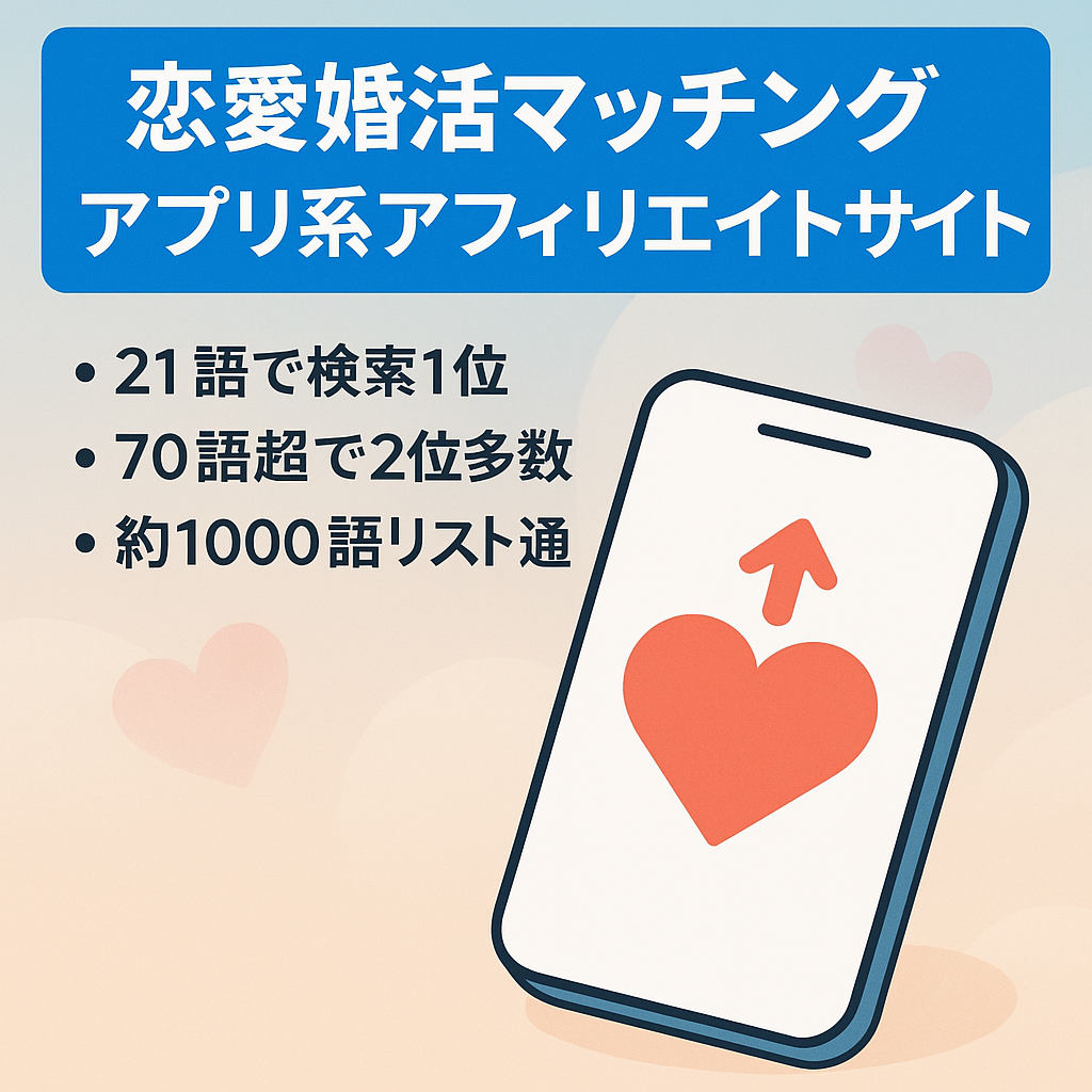 「恋愛、婚活、出会い系マッチングアプリ」アフィリエイトサイト