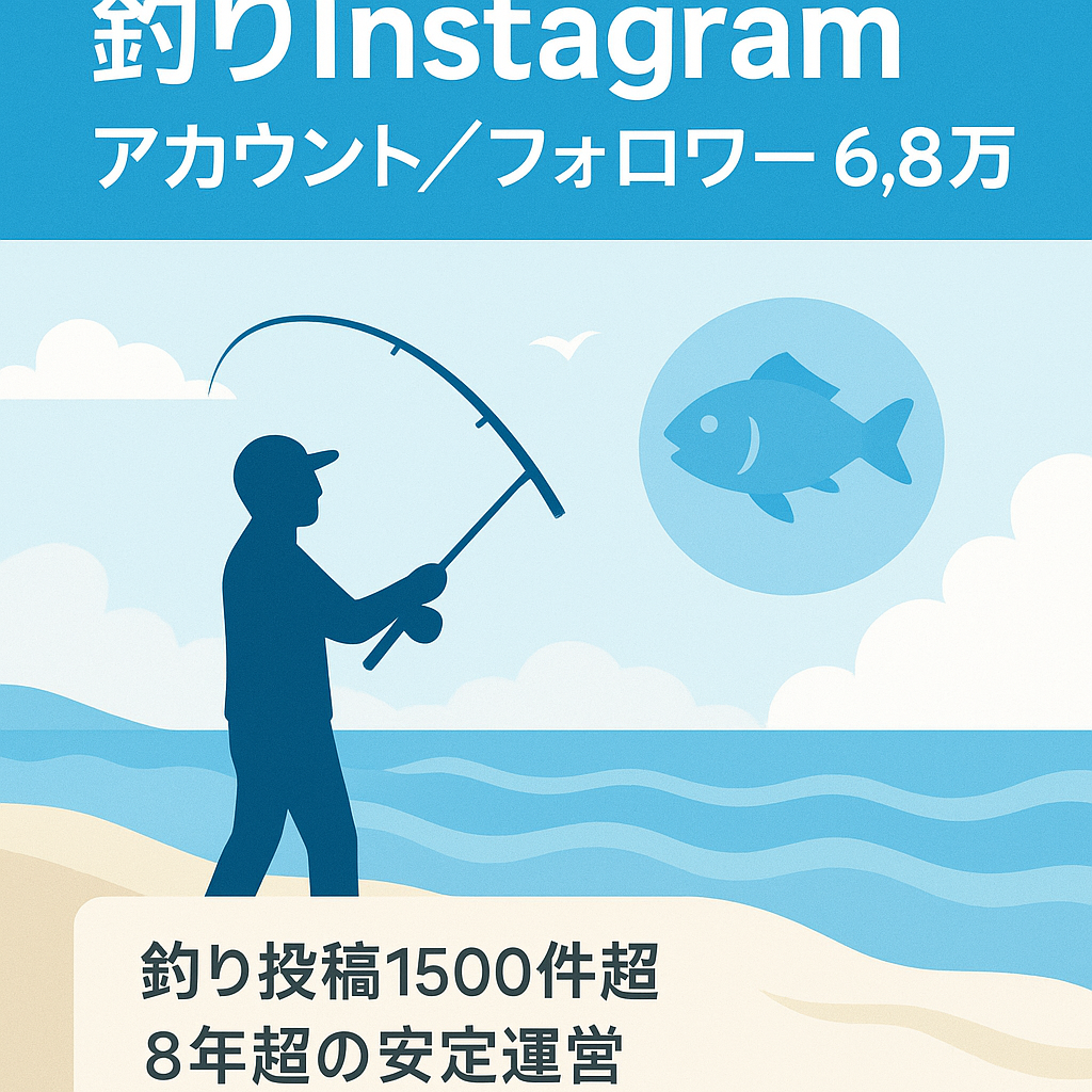 【フォロワー6.8万人】釣りに関するInstagramアカウント（属人性無し）