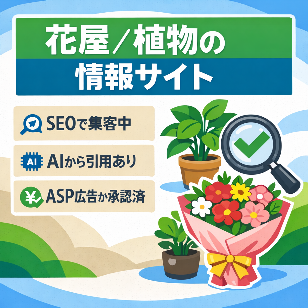 【SEOのみで集客中、AIからの引用も発生】花屋植物に関する情報サイト