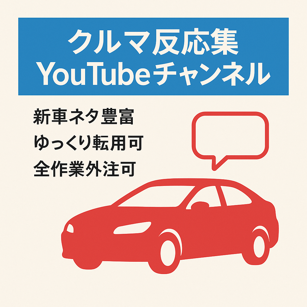 クルマ系反応集（ゆっくり解説に転用可能）YouTubeチャンネル【収益化済・チャンネル登録者1,000人】