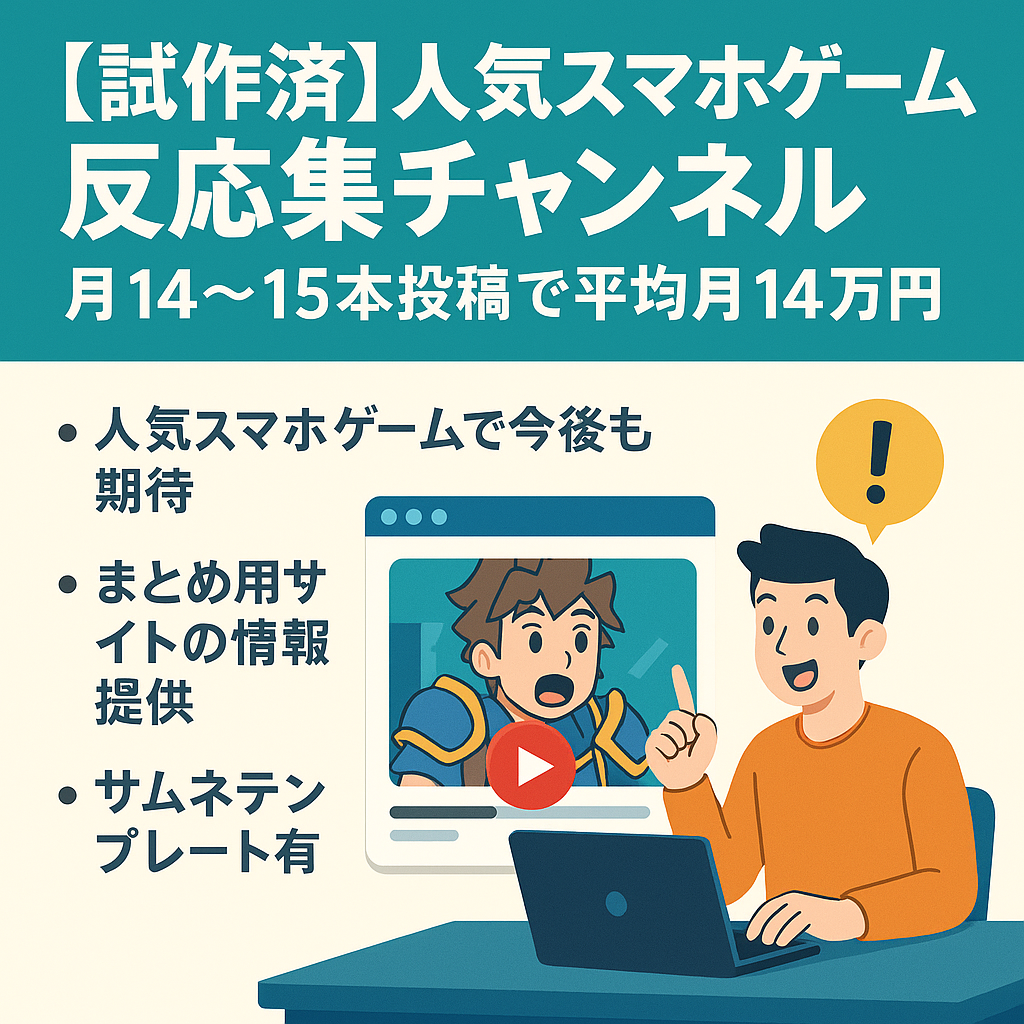 大人気スマホゲームの反応集まとめチャンネル　月14-15本投稿で平均月14万円