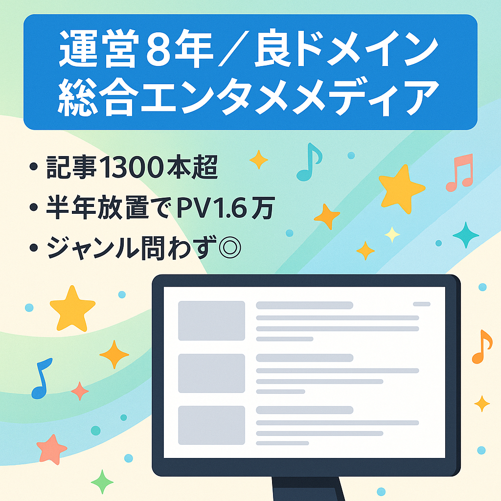 【運営歴8年超･良ドメイン】運営しやすさ抜群の総合エンタメ系メディア