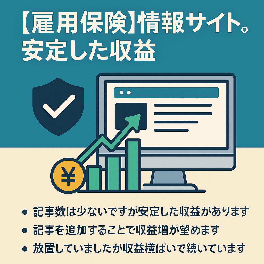 2005年から運営している雇用保険関連の情報サイト。安定した収益。