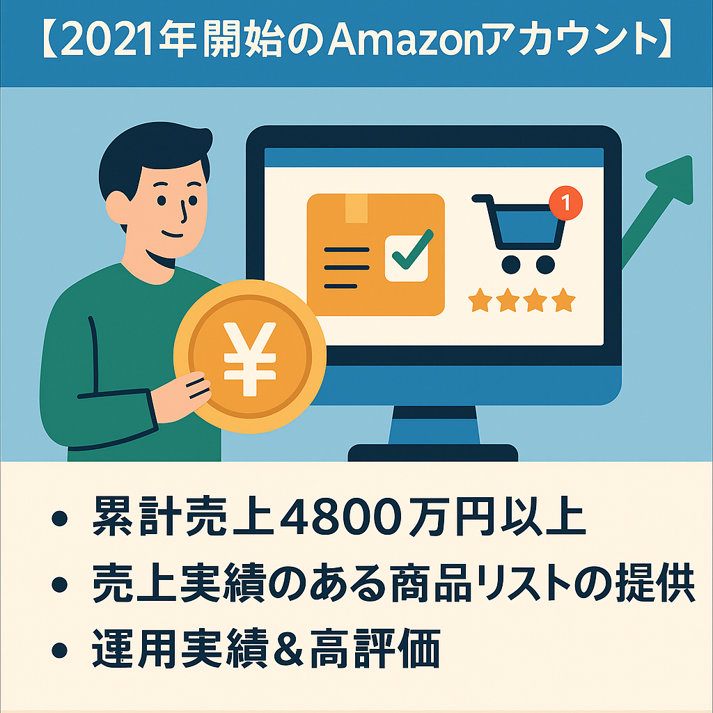 EC事業：物販事業売却【2021年開始のAmazonアカウント】累計売上4800万円以上/出品規制複数解除済/総評価119件/評価平均4.8/実績豊富/再現性あり/日用品など