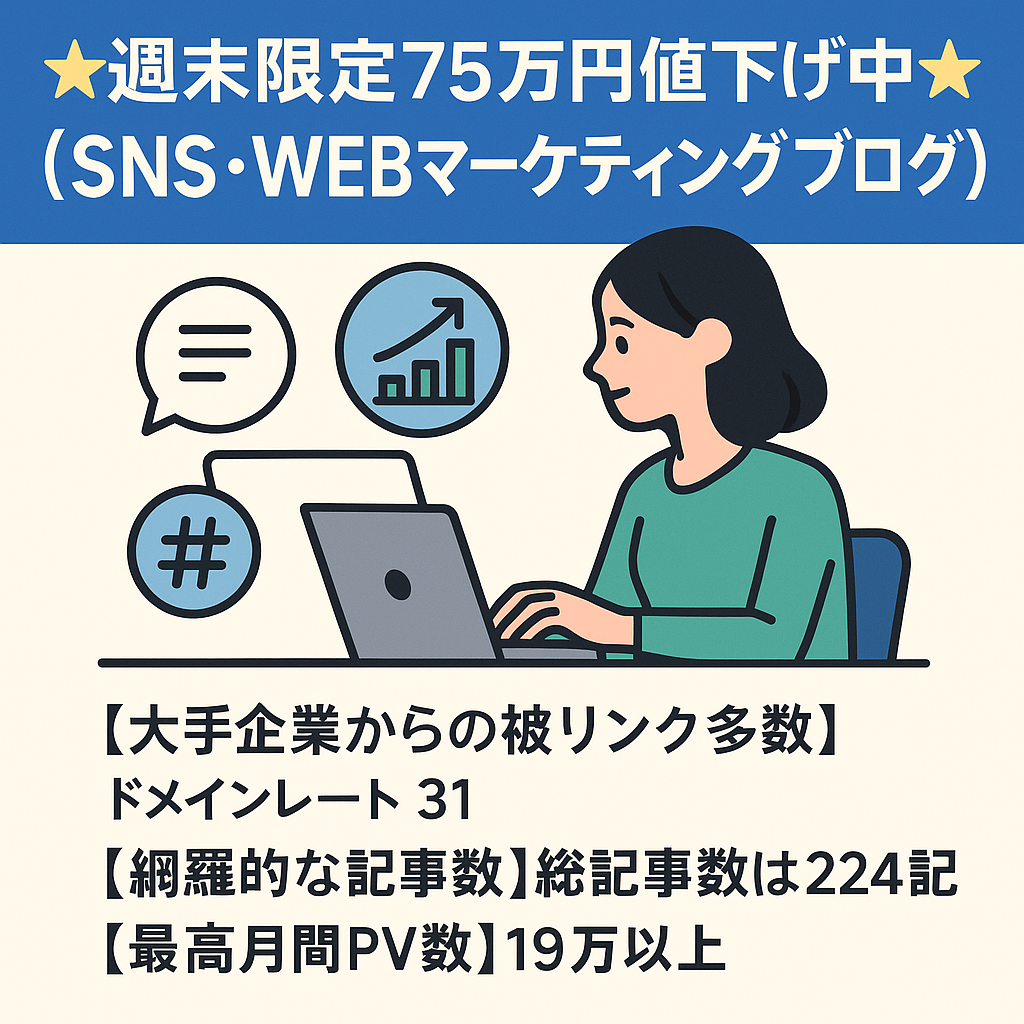⭐︎週末限定75万円値下げ中⭐︎【DR31】224記事あるSNS・WEBマーケティングブログ | 大手広告代理店からの被リンク多数!!