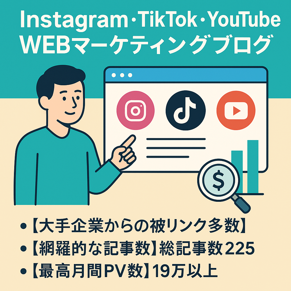 【DR30・225記事】Instagram・TikTok・YouTube・WEBマーケティングブログ | 大手広告代理店からの被リンク多数!!