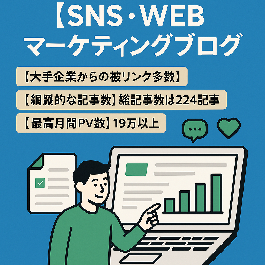 【DR31】224記事あるSNS・WEBマーケティングブログ | 大手企業からの被リンク多数!!