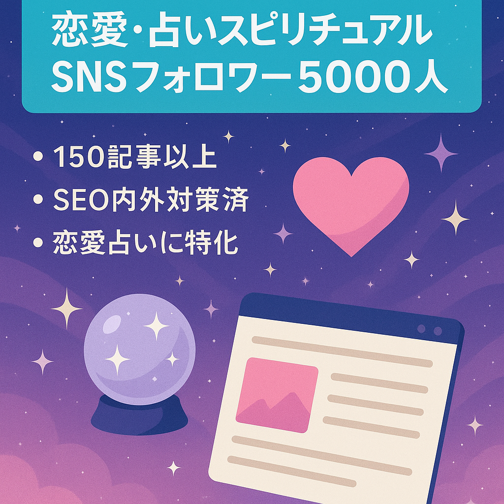 恋愛・占いスピリチュアルブログ　snsフォロワー5000人