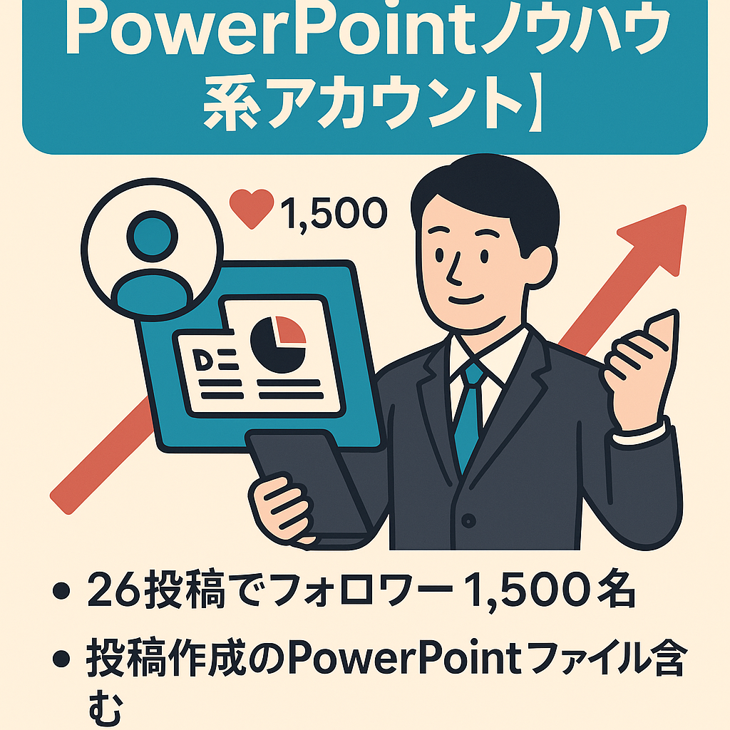 フォロワー1,500名 ビジネスパーソン向けPowerPointノウハウ系アカウント