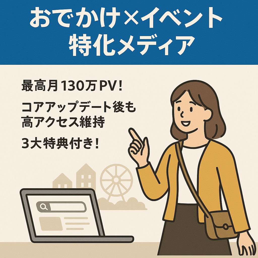 【※最終値下げ】月130万PV達成・検索上位多数｜おでかけ×イベント特化メディア【即インデックス/３大特典付き】