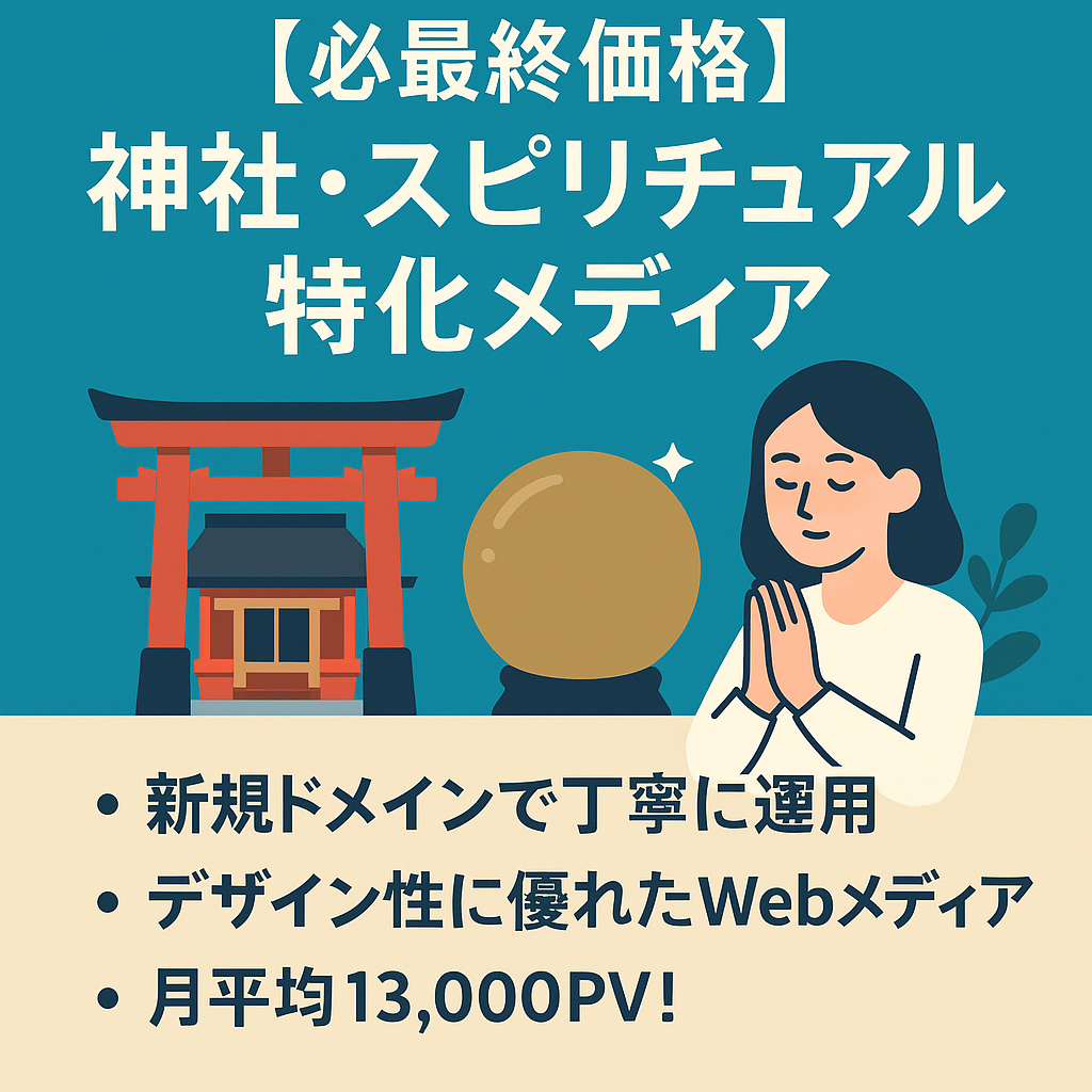 【※最終価格】神社・スピリチュアル・開運特化メディア｜直近15,000PVのSEO上位記事多数【収益化済み】