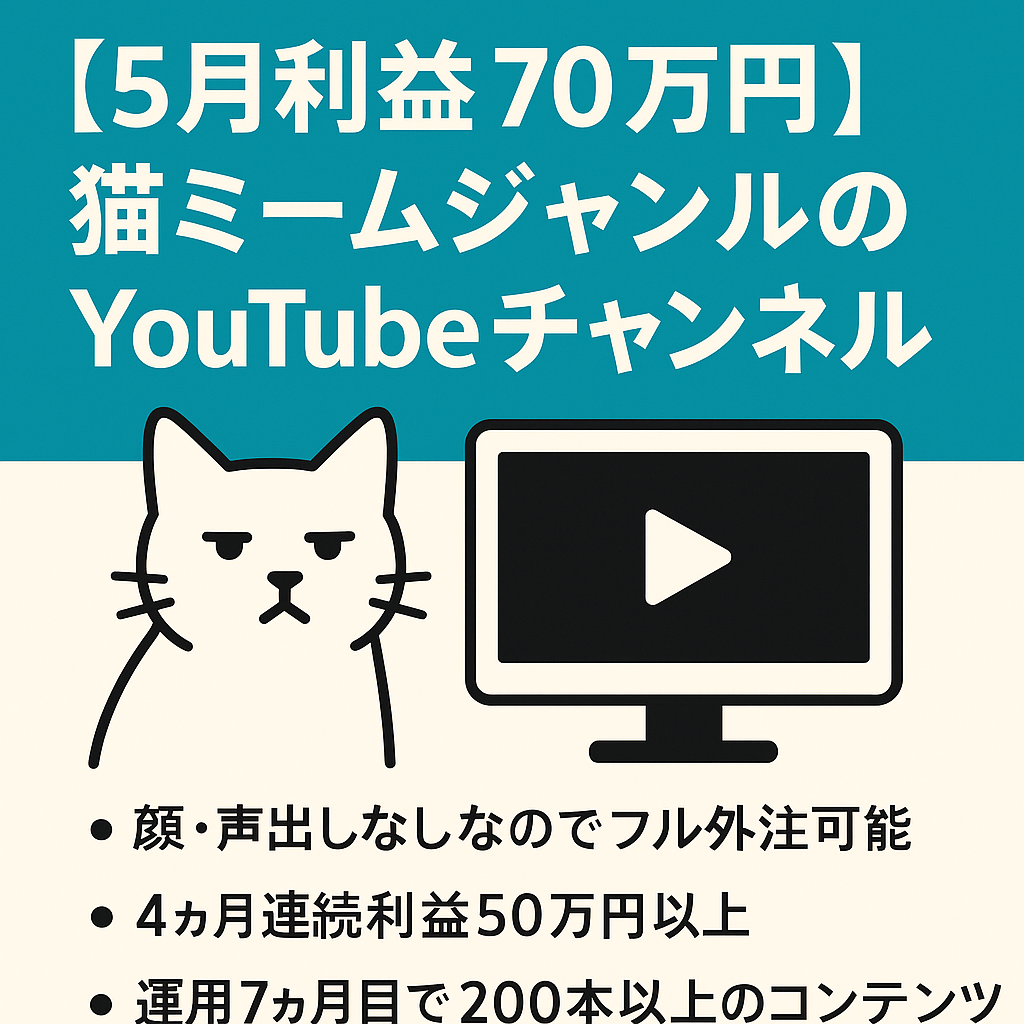 【5月利益70万円】ジャンルNo.2の猫ミームの闇を暴く系YouTubeチャンネル【属人性0でフル外注/3ヶ月連続60万円越え】