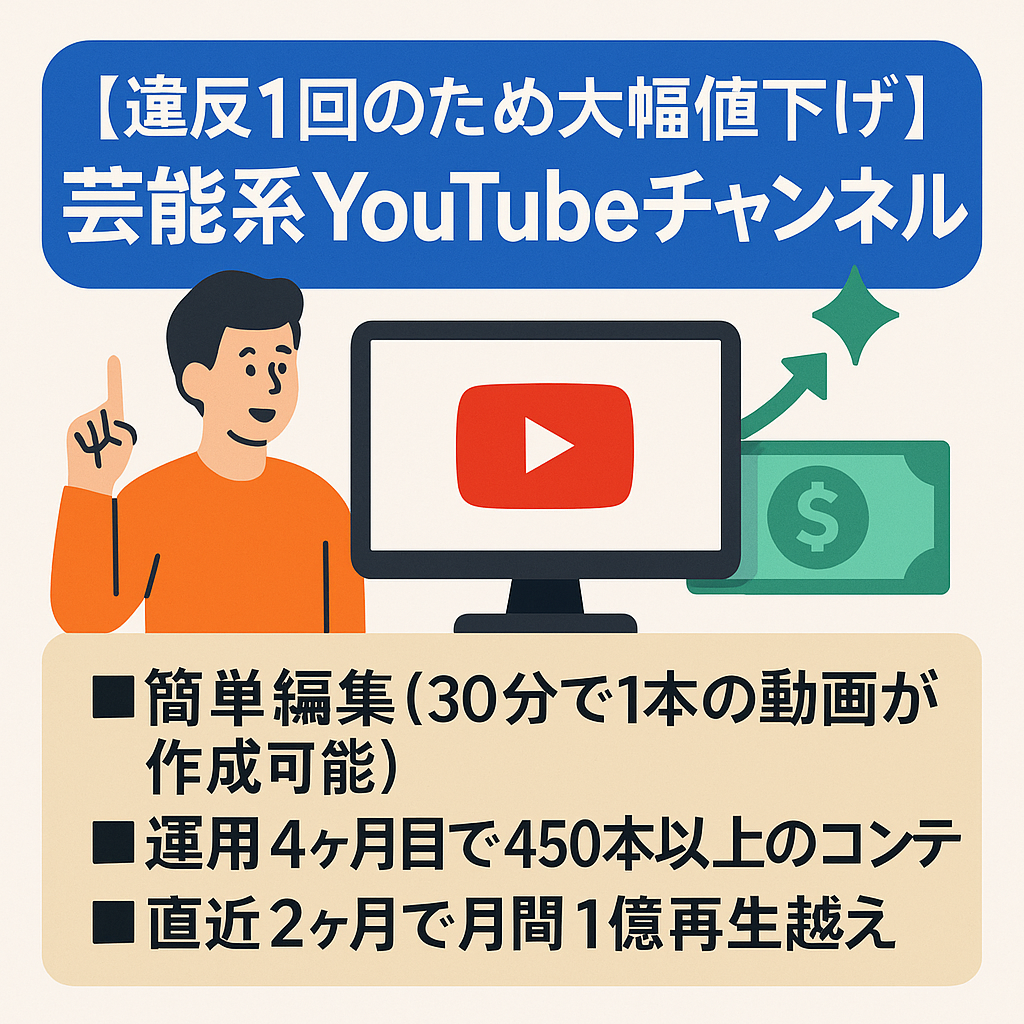 【違反1回のため大幅値下げ】【4月利益167万円】3ヶ月以内に登録者10万人を達成した芸能系YouTubeチャンネル【2ヶ月連続100万円越え】