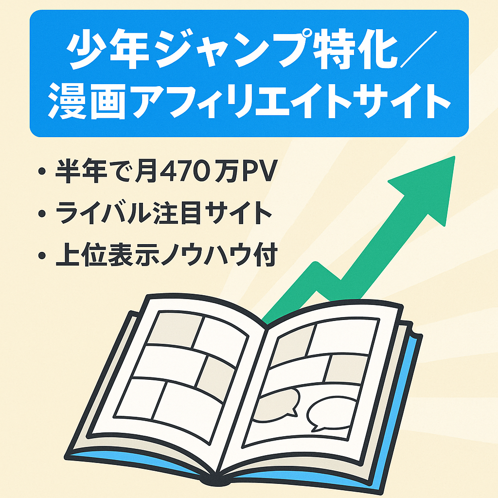 少年ジャンプに特化した【漫画アフィリエイトサイト】※早期売却希望のため大幅値下げ中