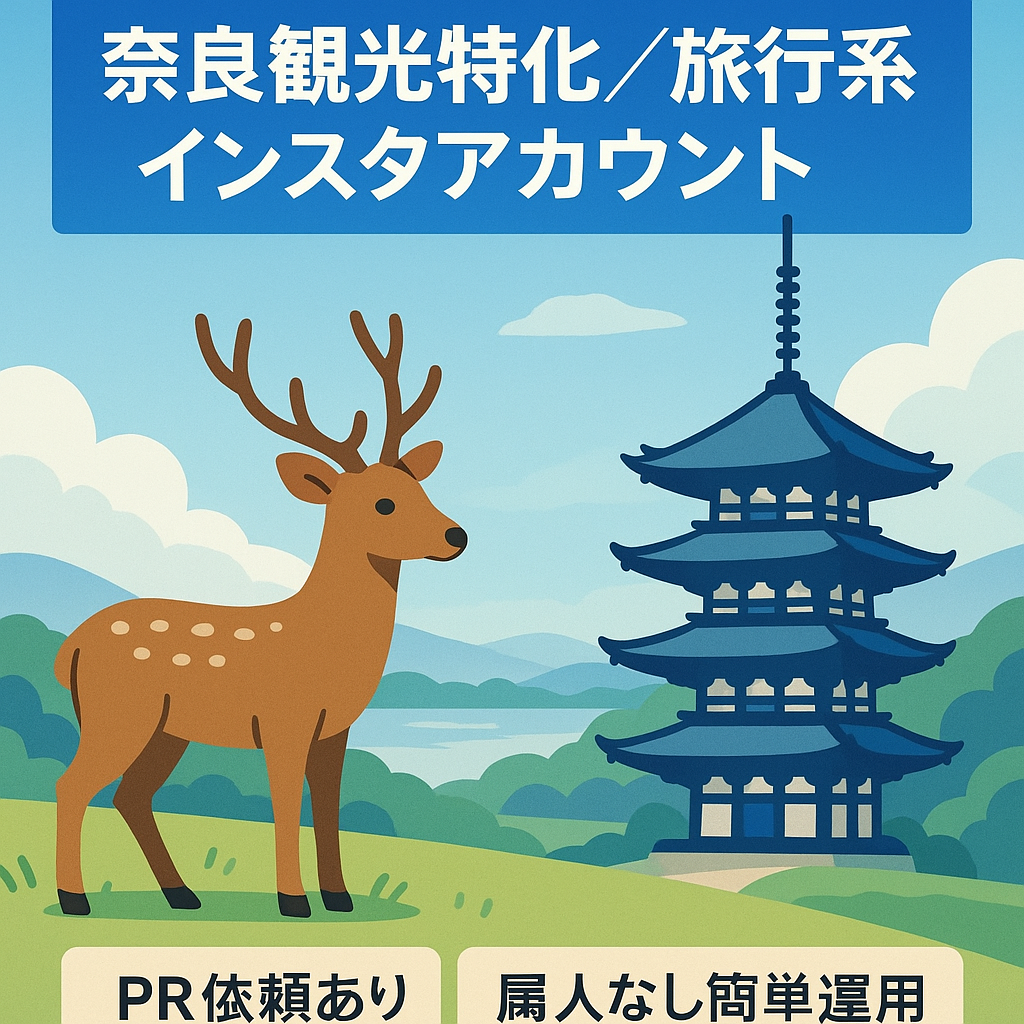 奈良の人気観光地に特化した旅行系Instagram〈属人性なし〉外注運用可能・リポスト運用メイン