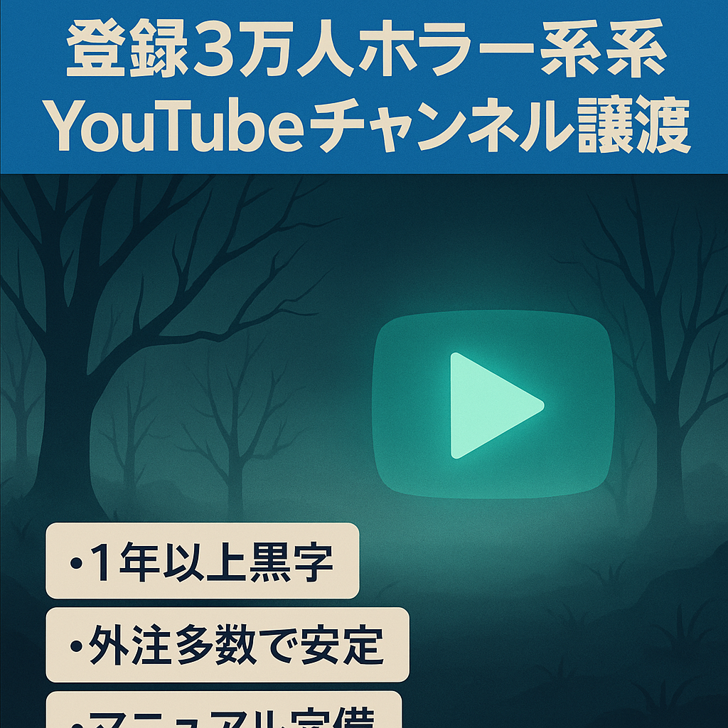 【収益80万オーバー・登録者3万人】YouTubeホラー系チャンネルの譲渡【1年以上黒字のジャンルトップチャンネル】