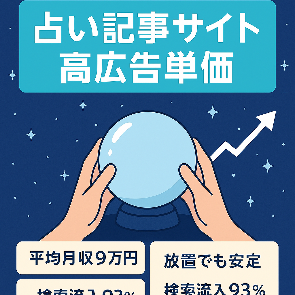 ※値下げ※ほぼ放置でも安定のアクセスと収益！【広告単価の高い占い記事多数】平均月収90,000円
