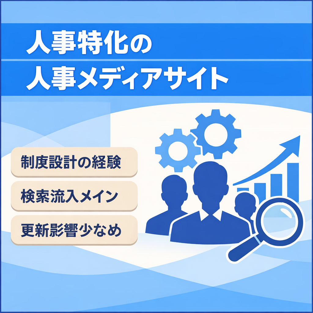 【人事特化】人事に特化した専門性の高いメディアです。