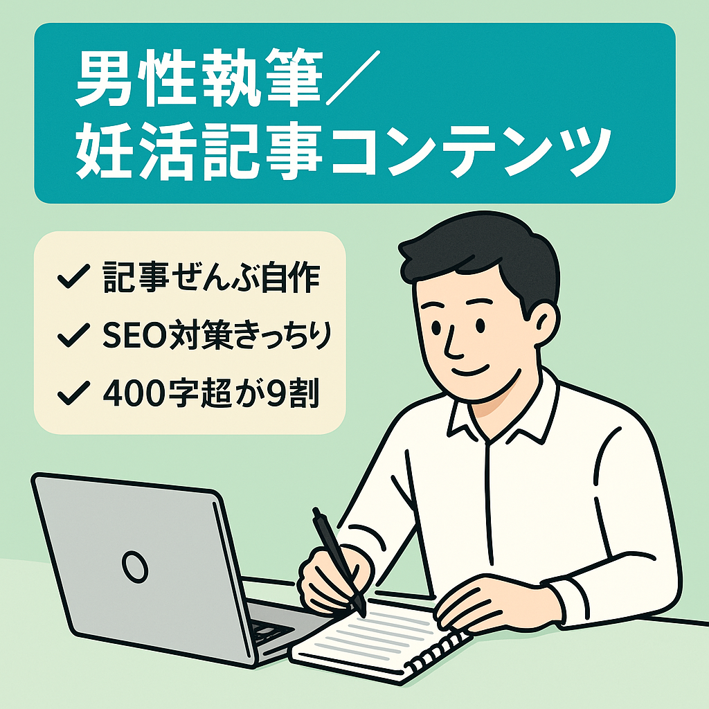 「男性に妊活を広めたいあなたにオススメ」男性が執筆した妊活記事