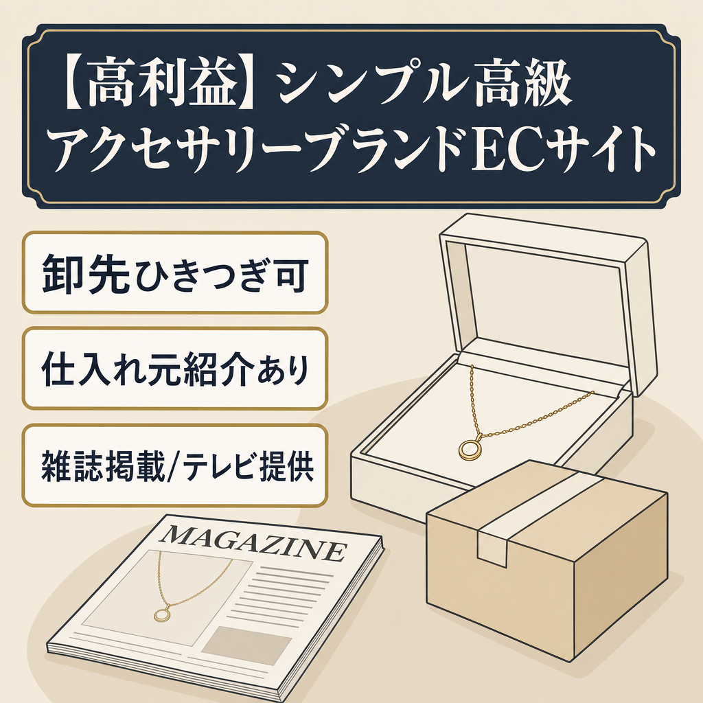 【高利益】シンプル高級アクセサリーブランドECサイト