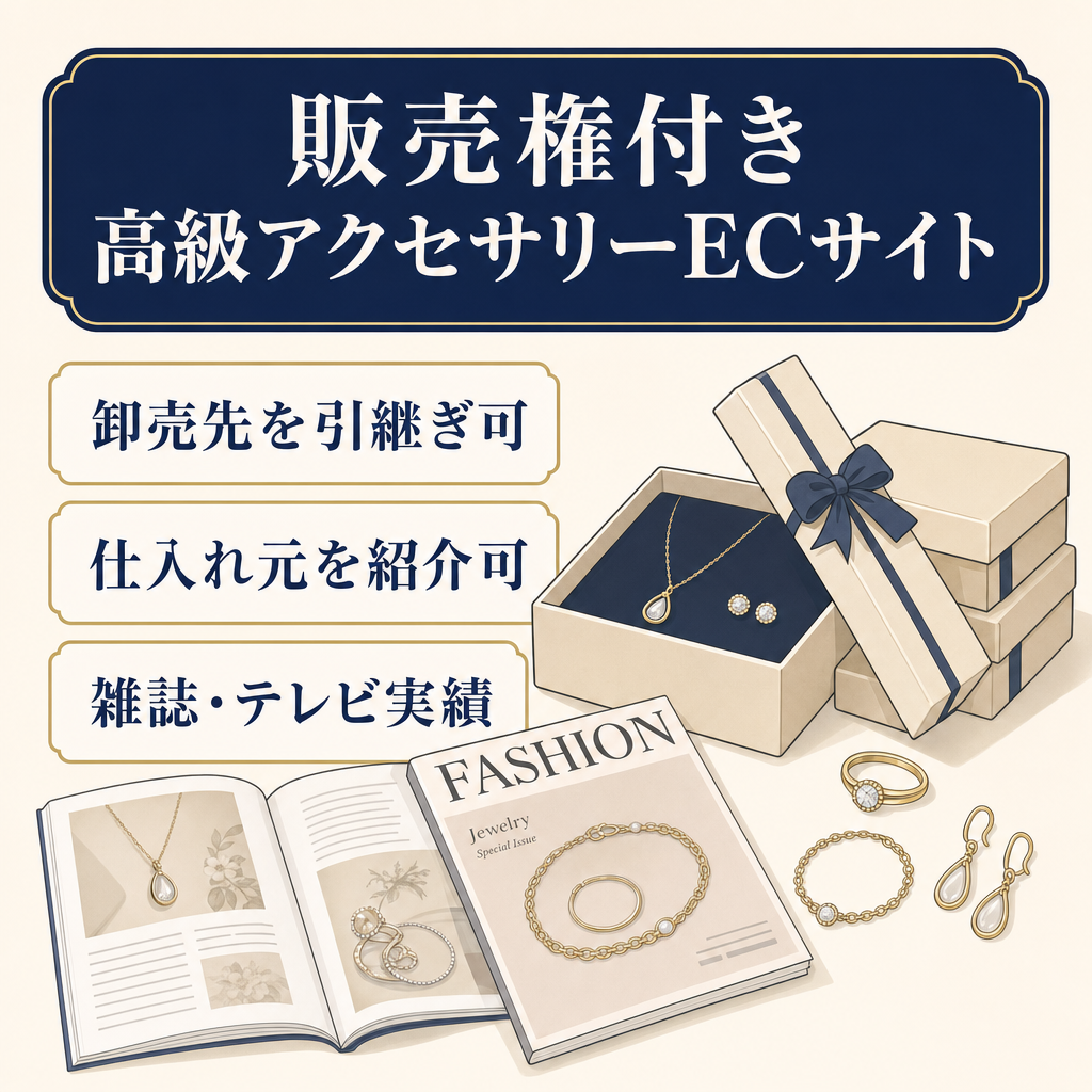【日本国内における販売権契約付き】シンプル高級アクセサリーブランドECサイト
