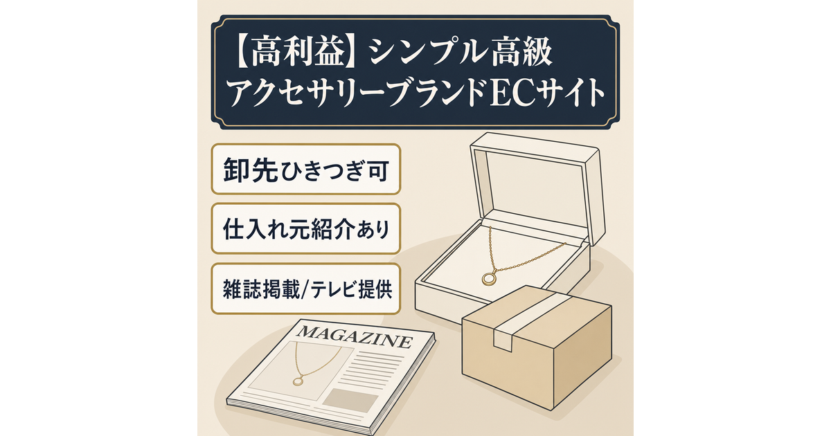 高利益】シンプル高級アクセサリーブランドECサイト | サイト売買の