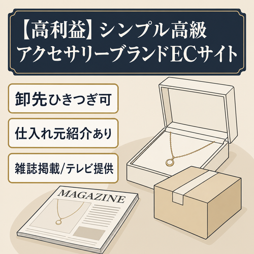 【高利益】シンプル高級アクセサリーブランドECサイト