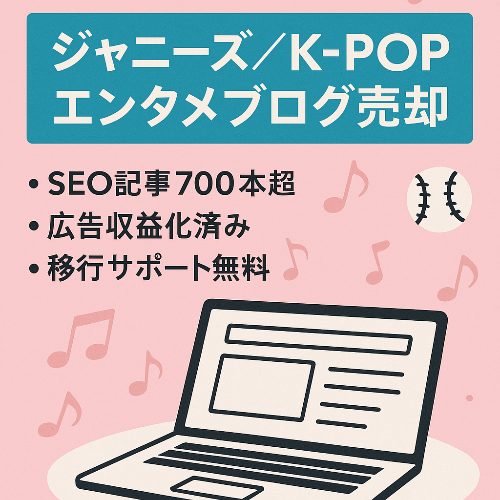 【700記事以上】ジャニーズ・K-POP・プロ野球上位表示複数あり女性向けエンタメブログ