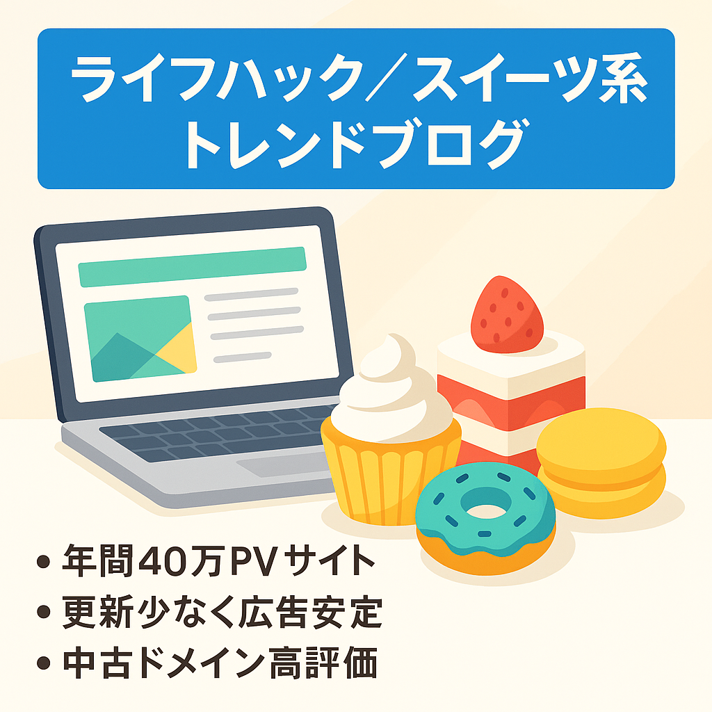 ライフハック、スイーツ、人物の安定記事を多数掲載しているトレンドブログ！ 記事のリライトでASPや物販でのマネタイズも可能。