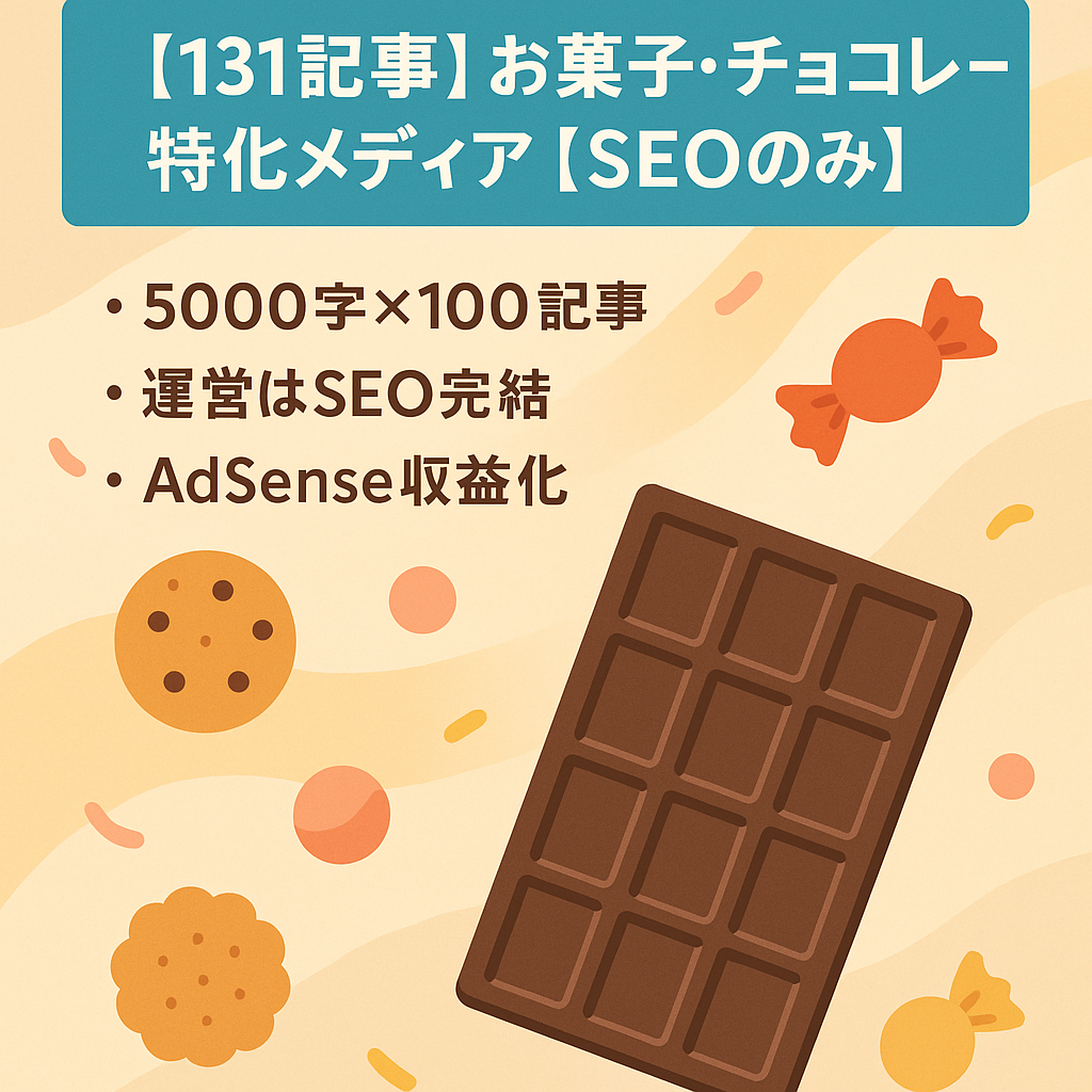 【131記事】お菓子・チョコレート特化メディア【SEOのみ】
