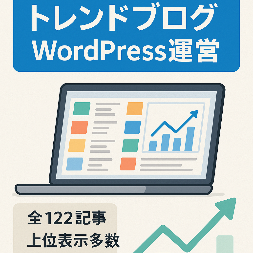 トレンドブログになります。基礎からWordPressを学び、AdSenseは１回で合格し運営していました。本業が忙しく記事更新できないので、こちらに出しました。