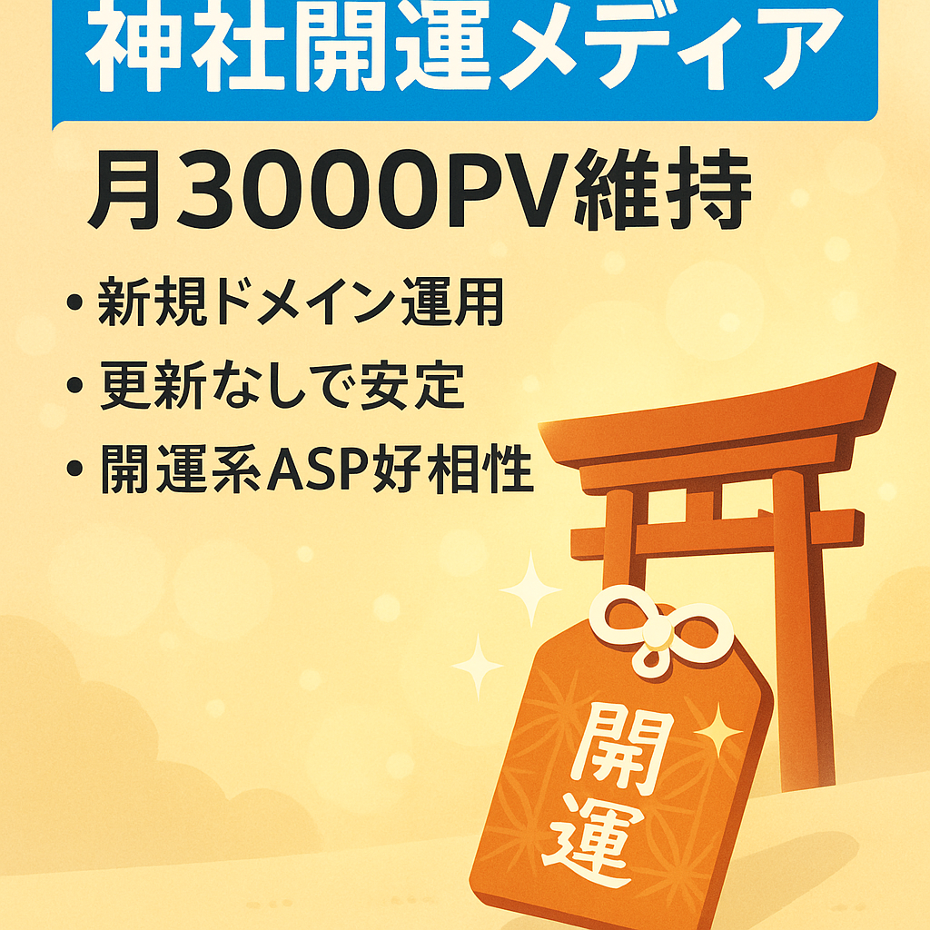 神社・開運特化メディア｜SEO集客・更新なしで月3,000PV前後維持【アドセンス合格済み】