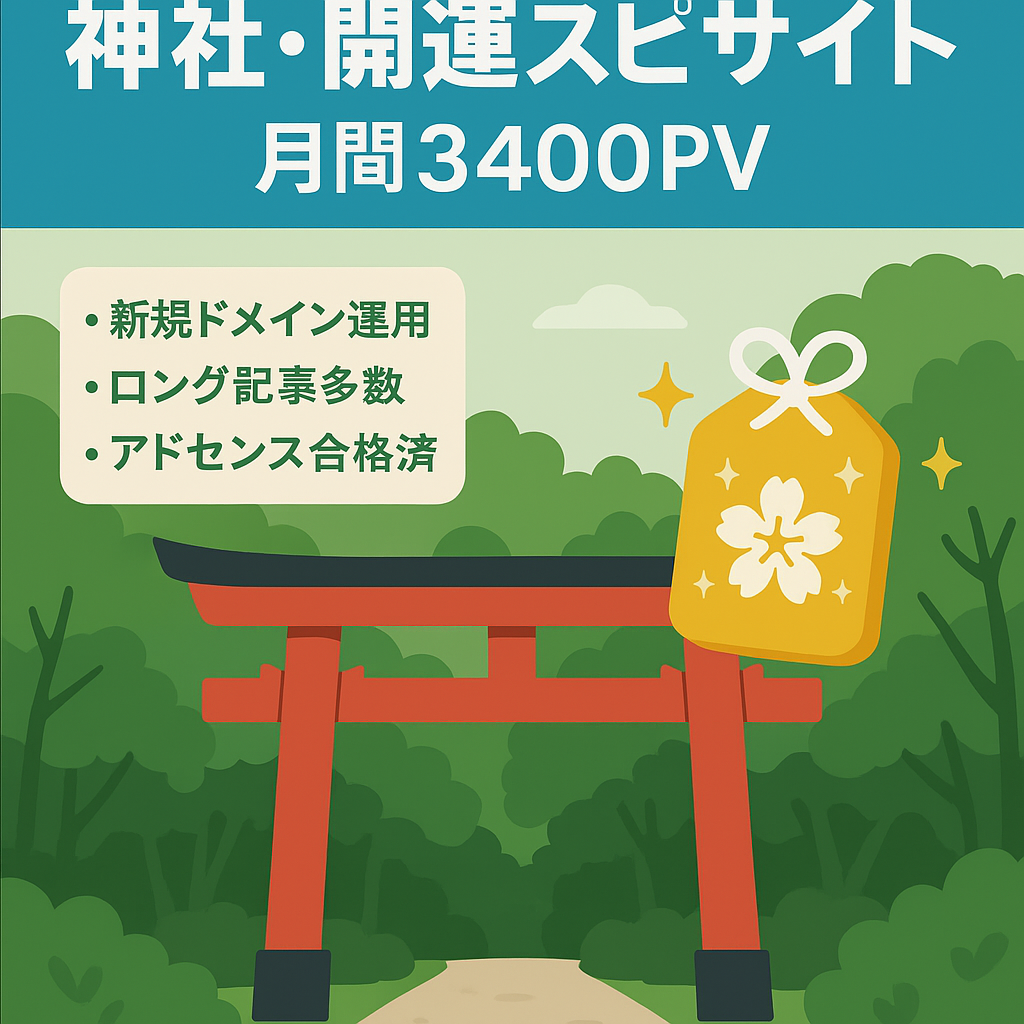【※値下げ】神社・開運・スピリチュアル特化メディア｜検索流入中心・月間3,400PV(2025年12月)【アドセンス合格済み】