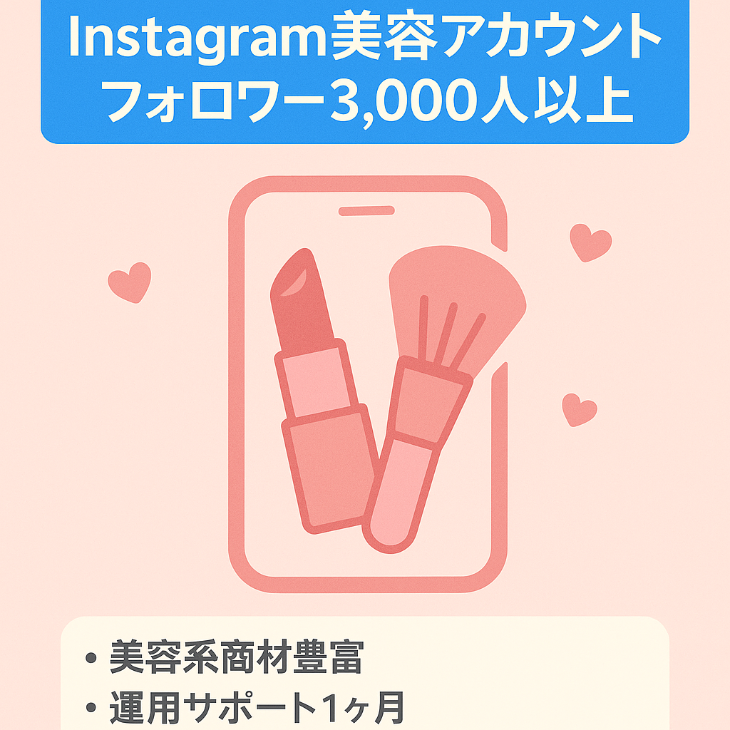 【Instagramフォロワー3,000人以上】美容アカウント