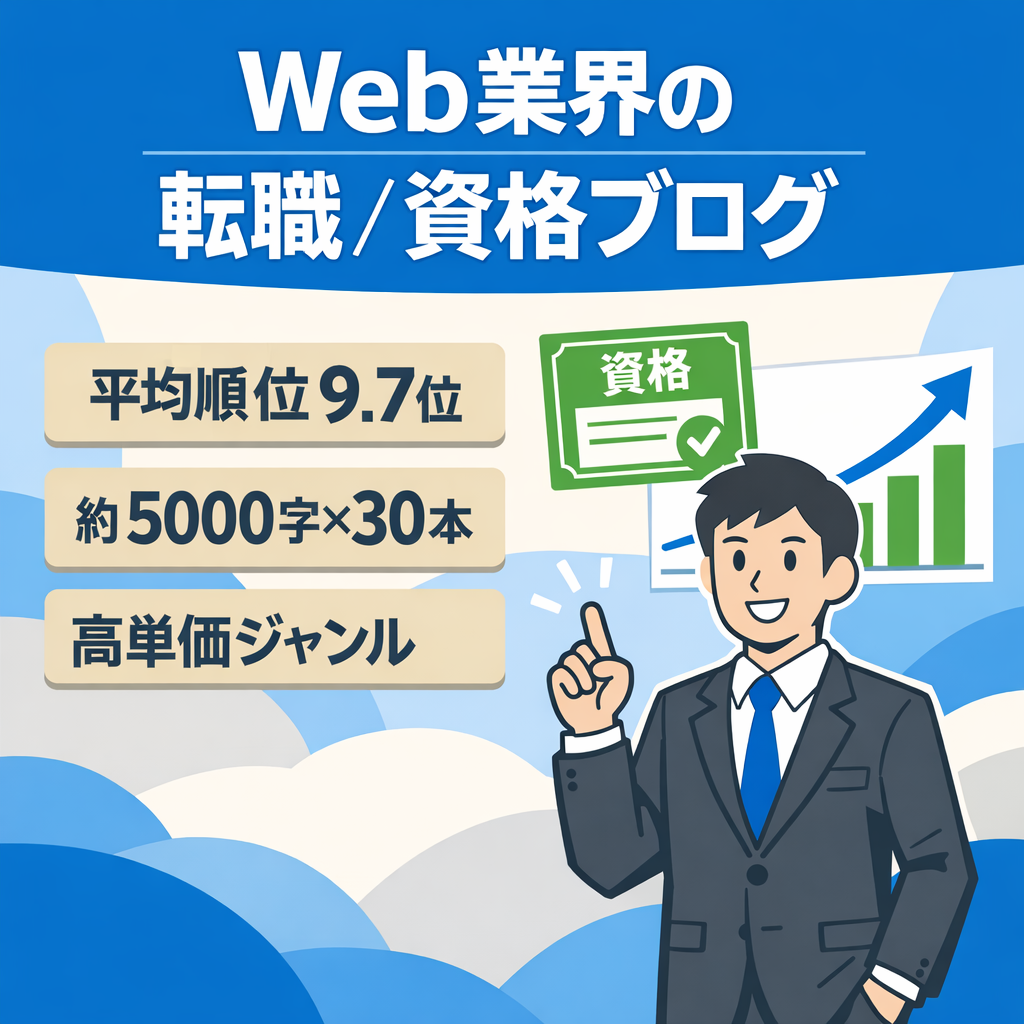 【直近28日の平均掲載順位 9.7位】Web業界の転職や資格ジャンル中心のブログ｜アフィリエイト＆アドセンス